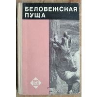 Беловежская пуща. Исследования. Вып.4