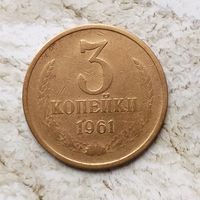 3 копеек 1961 года СССР.