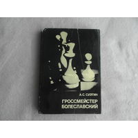 Суэтин А. Гроссмейстер Болеславский. Серия: Выдающиеся шахматисты мира. М. Физкультура и спорт 1981г.