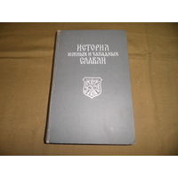 История Южных и Западных Славян.Московский университет 1969 г.С рубля.