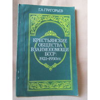 Крестьянские общества взаимопомощи БССР 1921-1930 г.г.