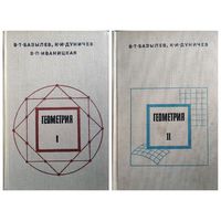 Геометрия. 2 книги