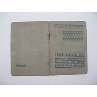 1940 г. Членский билет профессионального союза работников политпросветучреждений
