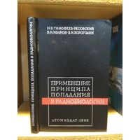 Тимофеев-Ресовский, Иванов, Карагодин "Применение принципа попадания в радиобиологии".