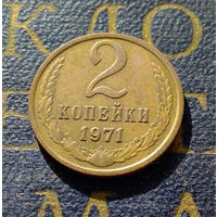 2 копейки 1971 СССР #24