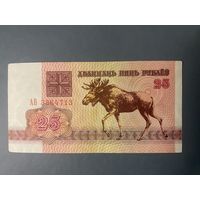 25 рублей 1992 г. Серия АВ