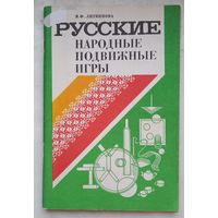 Русские народные подвижные игры.1986г