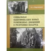 Социальная идентификация новых религиозных движений в Республике Беларусь