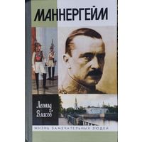 ЖЗЛ Леонид Власов "Маннергейм" серия "Жизнь Замечательных Людей"