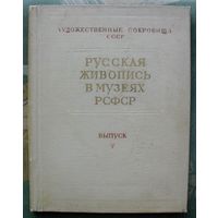 Русская живопись в музеях РСФСР. Выпуск V. Книга большого формата. 1958.