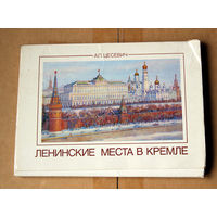 Ленинские места в Кремле
