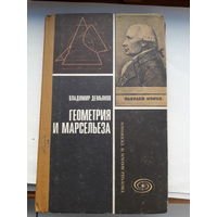 Демьянов Геометрия и марсельеза