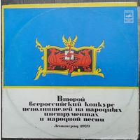 LP ВТОРОЙ ВСЕРОССИЙСКИЙ КОНКУРС ИСПОЛНИТЕЛЕЙ НА НАР. ИНСТРУМЕНТАХ И НАР. ПЕСНИ (Ленинград, 1979 г.)