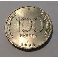 100 рублей 1993 ЛМД UNC.