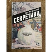 Петр Алешковский Секретики (новая, твердый переплет)