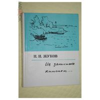 Н.Н. Жуков Из записных книжек 1976