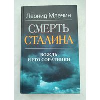 Млечин Л. Смерть Сталина. Вождь и его соратники.