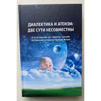 Внутренний Предиктор (ВП) СССР. Диалектика и атеизм: две сути несовместны.  О естественном, но забытом способе постижения человеком Правды Жизни /М.: Концептуал 2013г.