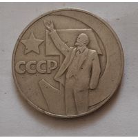 Рубль 1967 г. 50 лет Советской власти