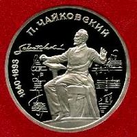 Чайковский. 1 рубль СССР