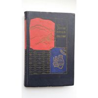 Поэзия народов Дагестана: сборник. 1960 г.