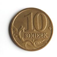 Россия. 10 копеек 1998 М.
