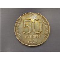 50 рублей 1993 года. Брак. Выкус.