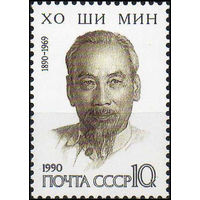 Хо Ши Мин СССР 1990 год (6182) серия из 1 марки
