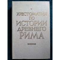 Хрестоматия по истории Древнего Рима