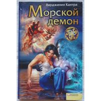 Морской демон, Вирджиния Кантра