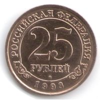 25 рублей 1993 год Шпицберген _состояние аUNC/UNC