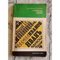 Современные русские фамилии/А. В. Суперанская, А. В. Суслова./1981