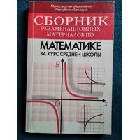 Сборник экзаменационных материалов по математике за курс средней школы