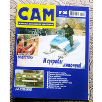 САМ - журнал домашних мастеров. номер  9  2006