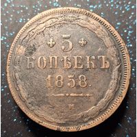 5 копеек 1858 распродажа коллекции