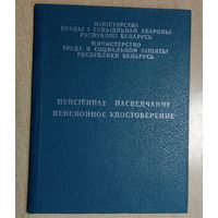 Пенсионное удостоверение РБ 20004