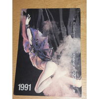 Календарик 1991 Театр пластики "Туннель" Минск