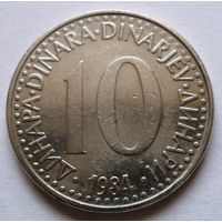 10 динар 1984 Югославия