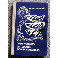 Юрий Селенский Хороша в золе картошка.