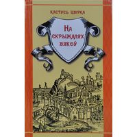 На скрыжалях вякоў. Край легенд. Гісторыя Беларусі у апавяданнях паводле паданняў і легендаў