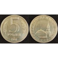 5 рублей 1991 ЛМД СССР