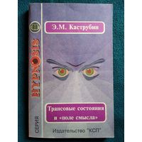 Э.М. Каструбин Трансовые состояния и поле смысла // Серия: Hypnosis