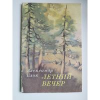 Александр Блок. Летний вечер