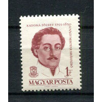 Венгрия - 1961 - Иожеф Катона - драматург - [Mi. 1807] - полная серия - 1 марка. MNH.  (Лот 192AQ)