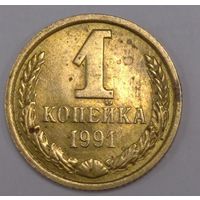 1 копейка 1991 М СССР. Возможен обмен