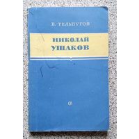 В. Тельпугов Николай Ушаков (критико-биографический очерк) 1961
