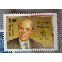 Кондрат Крапива. 1996. 1 марка (Кл1)