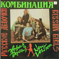 Комбинация – Русские Девочки – Новая Версия, LP 1990