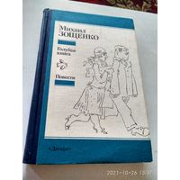 Михаил Зощенко.Повести.