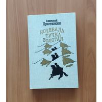 Анатолий Приставкин. Ночевала тучка золотая